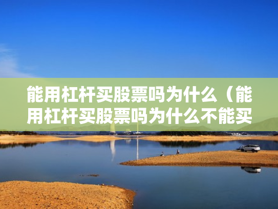 能用杠杆买股票吗为什么（能用杠杆买股票吗为什么不能买）