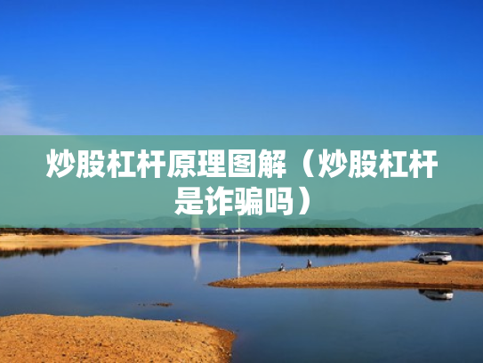 炒股杠杆原理图解（炒股杠杆是诈骗吗）