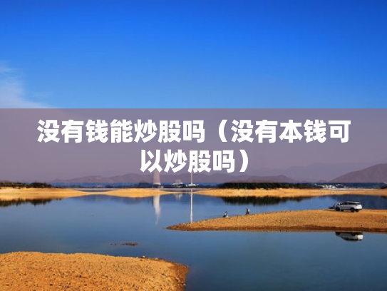 没有钱能炒股吗（没有本钱可以炒股吗）