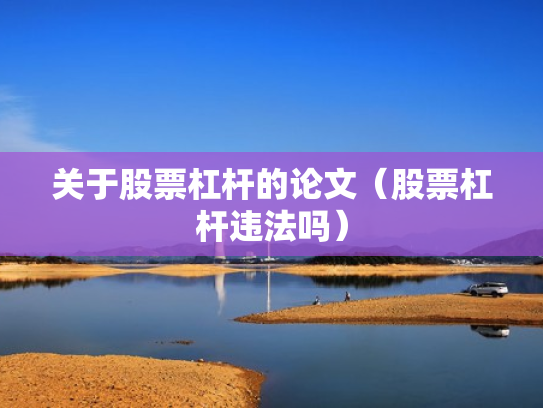 关于股票杠杆的论文（股票杠杆违法吗）