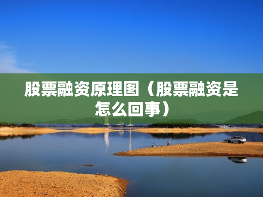 股票融资原理图（股票融资是怎么回事）