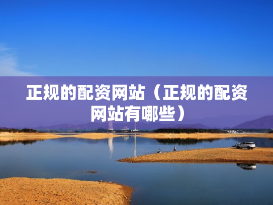 正规的配资网站（正规的配资网站有哪些）