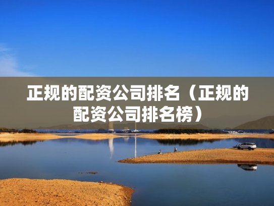 正规的配资公司排名（正规的配资公司排名榜）
