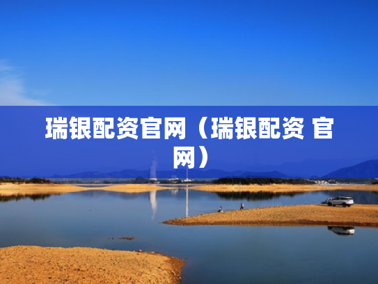 瑞银配资官网（瑞银配资 官网）