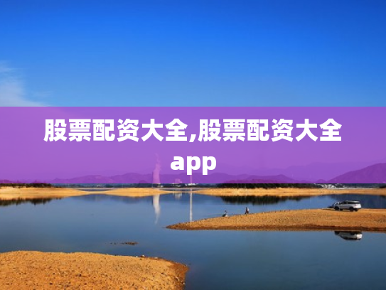 股票配资大全,股票配资大全app