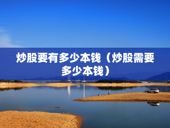 炒股要有多少本钱（炒股需要多少本钱）