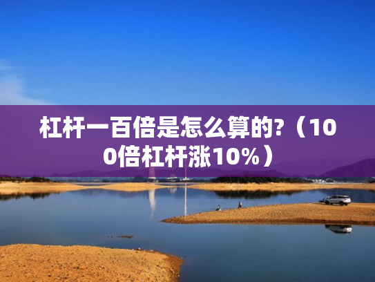 杠杆一百倍是怎么算的?（100倍杠杆涨10%）