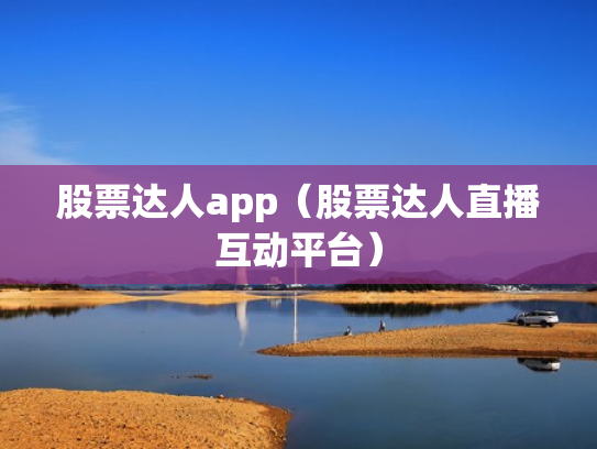 股票达人app（股票达人直播互动平台）