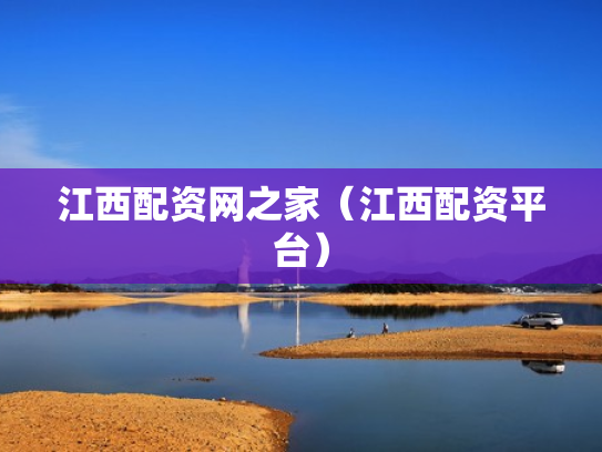 江西配资网之家（江西配资平台）