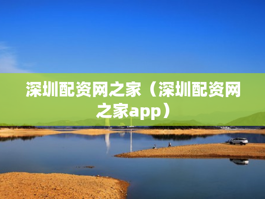 深圳配资网之家（深圳配资网之家app）
