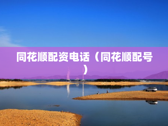 同花顺配资电话（同花顺配号）