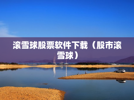 滚雪球股票软件下载（股市滚雪球）