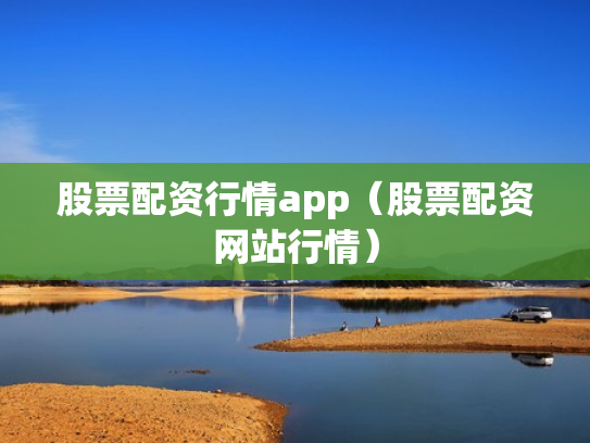 股票配资行情app（股票配资网站行情）