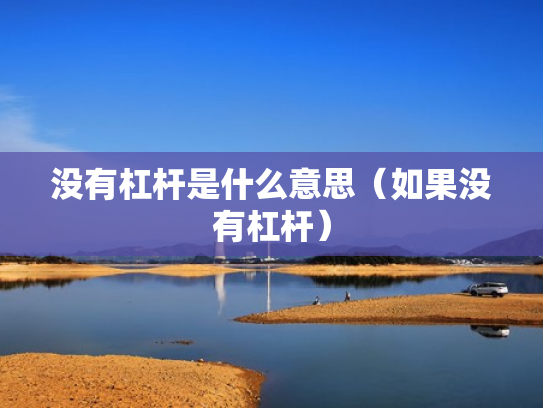 没有杠杆是什么意思（如果没有杠杆）