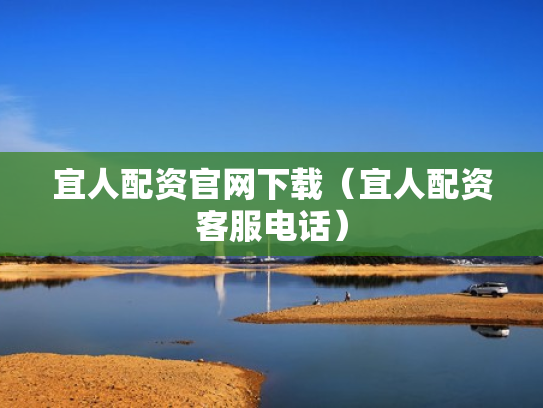 宜人配资官网下载（宜人配资客服电话）