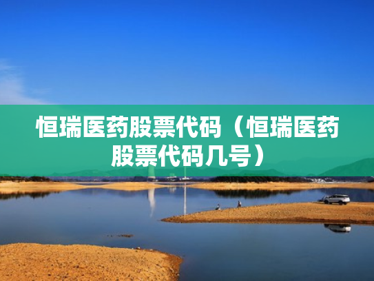 恒瑞医药股票代码（恒瑞医药股票代码几号）
