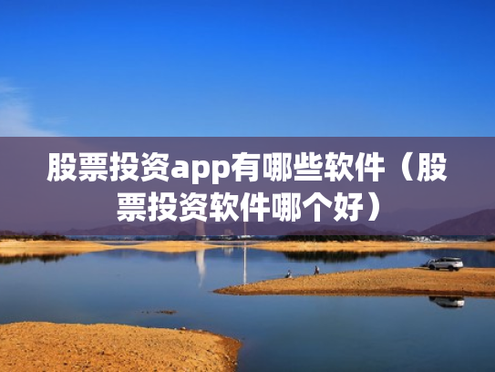 股票投资app有哪些软件（股票投资软件哪个好）