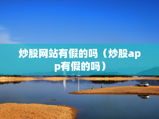 炒股网站有假的吗（炒股app有假的吗）