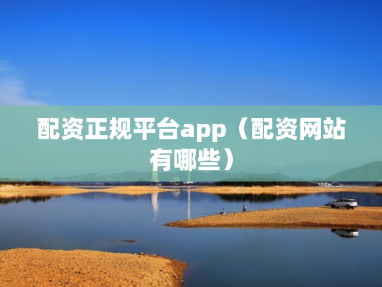 配资正规平台app（配资网站有哪些）