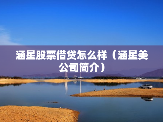 涵星股票借贷怎么样（涵星美公司简介）