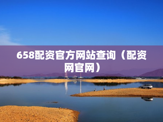 658配资官方网站查询（配资网官网）