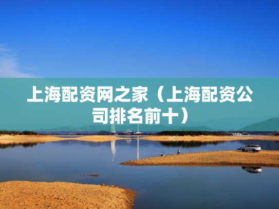上海配资网之家（上海配资公司排名前十）