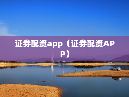 证券配资app（证券配资APP）