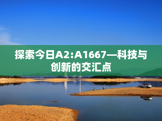 探索今日A2:A1667—科技与创新的交汇点