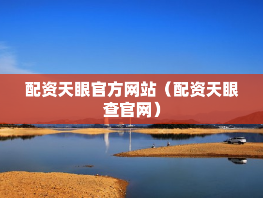 配资天眼官方网站（配资天眼查官网）