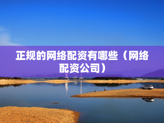 正规的网络配资有哪些（网络配资公司）