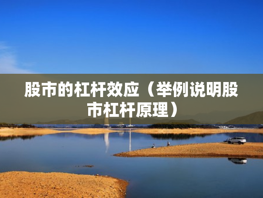 股市的杠杆效应（举例说明股市杠杆原理）