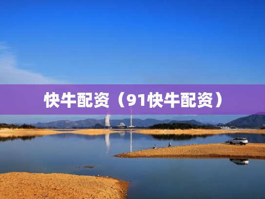 快牛配资（91快牛配资）