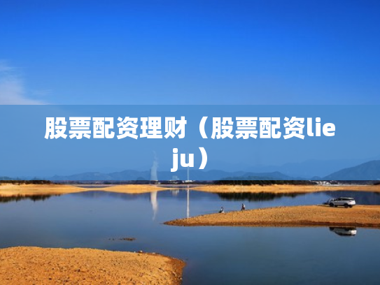 股票配资理财（股票配资lieju）
