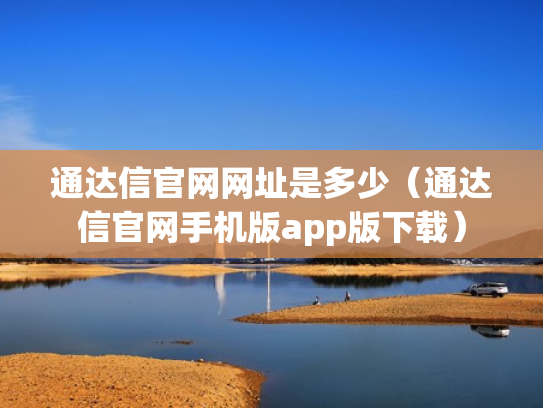 通达信官网网址是多少（通达信官网手机版app版下载）