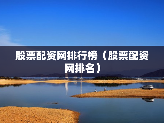股票配资网排行榜（股票配资网排名）