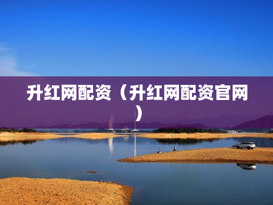 升红网配资（升红网配资官网）