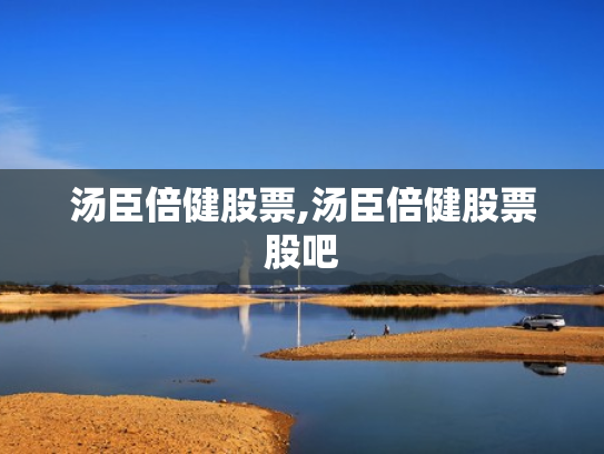 汤臣倍健股票,汤臣倍健股票股吧