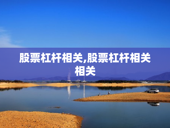 股票杠杆相关,股票杠杆相关相关