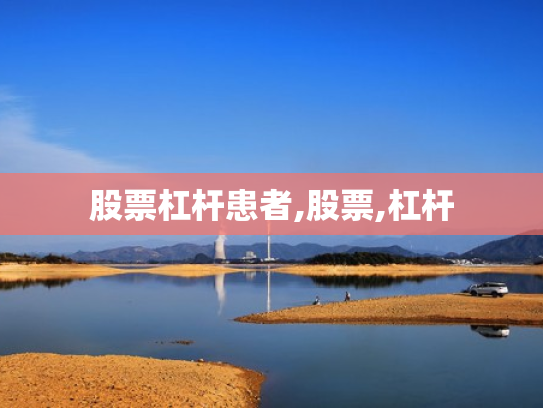 股票杠杆患者,股票,杠杆