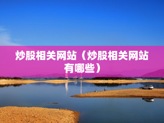 炒股相关网站（炒股相关网站有哪些）