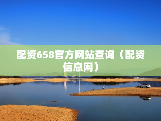 配资658官方网站查询（配资信息网）
