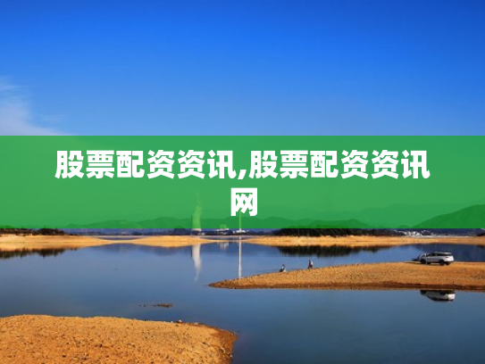 股票配资资讯,股票配资资讯网