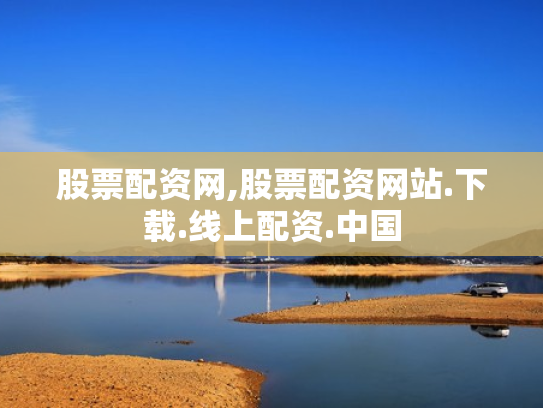 股票配资网,股票配资网站.下载.线上配资.中国