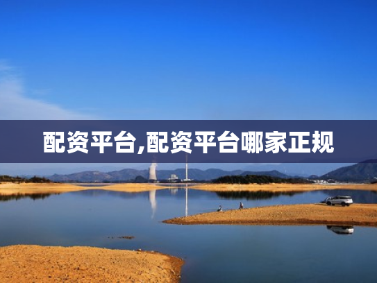 配资平台,配资平台哪家正规