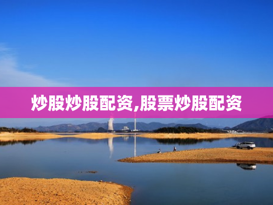 炒股炒股配资,股票炒股配资