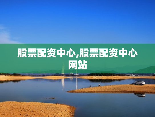 股票配资中心,股票配资中心网站