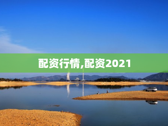 配资行情,配资2021