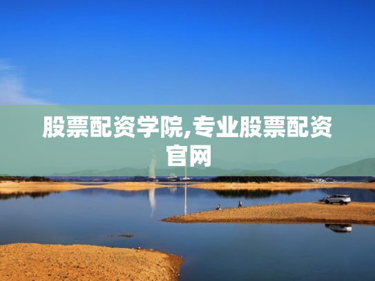 股票配资学院,专业股票配资官网
