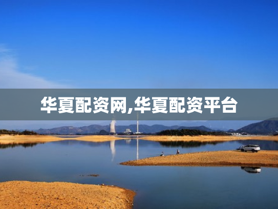 华夏配资网,华夏配资平台