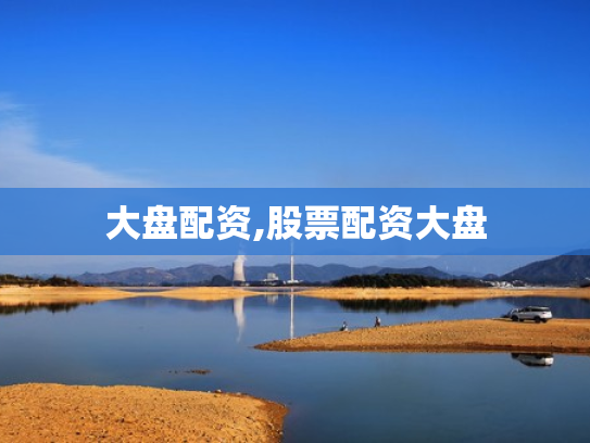 大盘配资,股票配资大盘